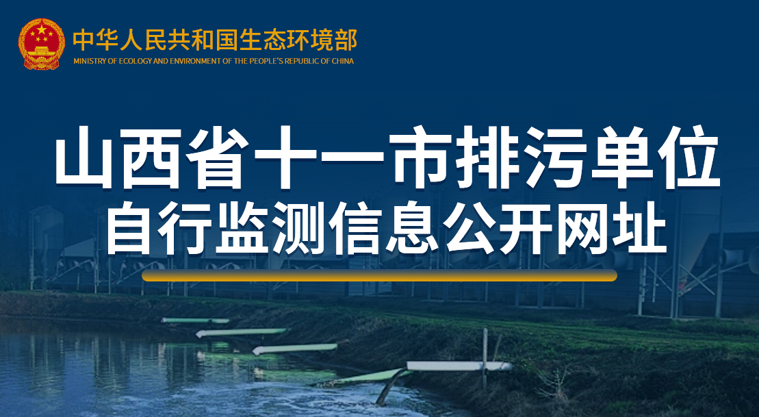 山西省十一市排污單位自行監(jiān)測信息公開網(wǎng)址