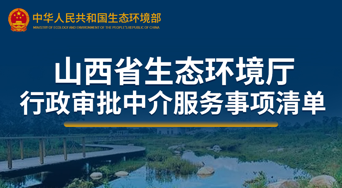 山西省生態(tài)環(huán)境廳行政審批中介服務(wù)事項清單