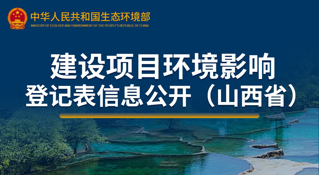 建設(shè)項目環(huán)境影響登記表信息公開（山西?。? title=