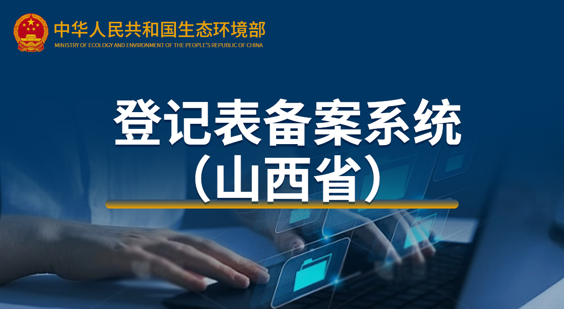 建設(shè)項目環(huán)境影響登記表備案系統(tǒng)（山西省）